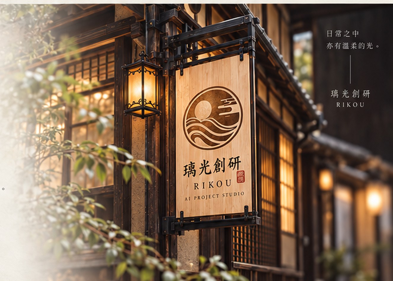 採用已確認設計稿的京都町家木製招牌與柔和燈光